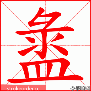 盝 的笔顺动画顺序