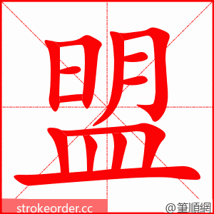 盟 的笔顺动画顺序