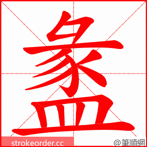 盠 的笔顺动画顺序