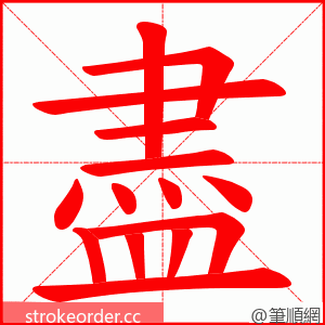 盡 的笔顺动画顺序