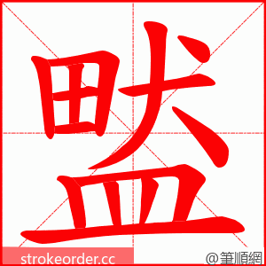 盢 的笔顺动画顺序