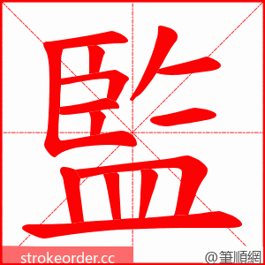 監 的笔顺动画顺序