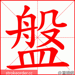 盤 的笔顺动画顺序