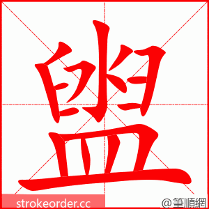 stroke order animation of 盥