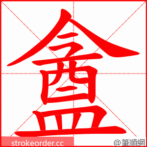 盦 的笔顺动画顺序