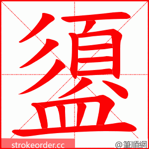 盨 的笔顺动画顺序