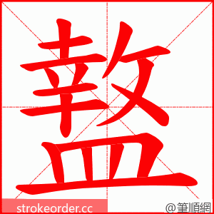 盩 的笔顺动画顺序