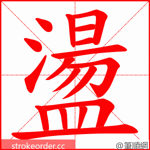 盪 的笔顺动画顺序