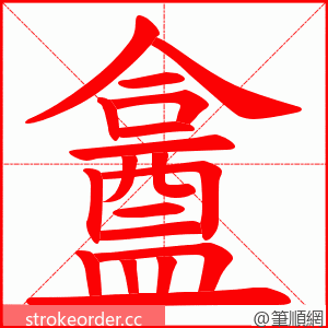 盫 的笔顺动画顺序