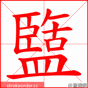 盬 的笔顺动画顺序