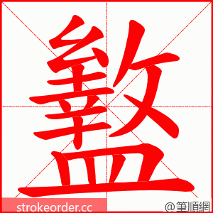 盭 的笔顺动画顺序