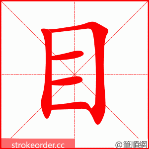 目 的笔顺动画顺序
