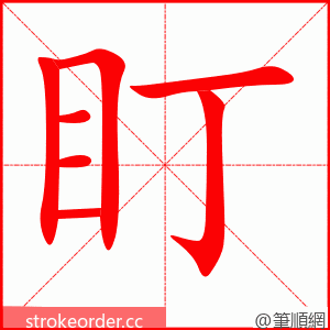 盯 的笔顺动画顺序