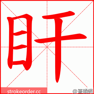 盰 的笔顺动画顺序