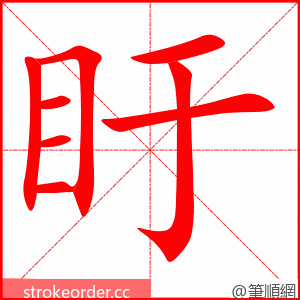 盱 的笔顺动画顺序