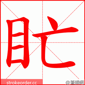 盳 的笔顺动画顺序