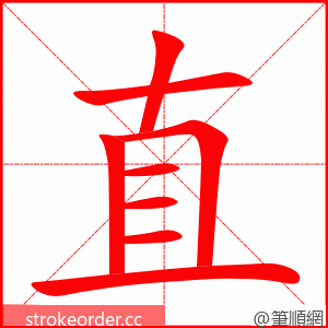 直 的笔顺动画顺序