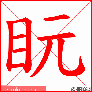 盶 的笔顺动画顺序