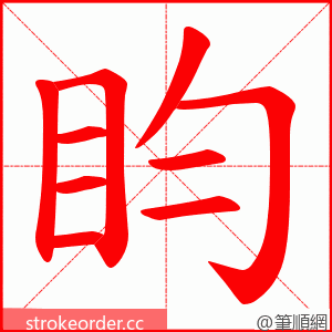 盷 的笔顺动画顺序