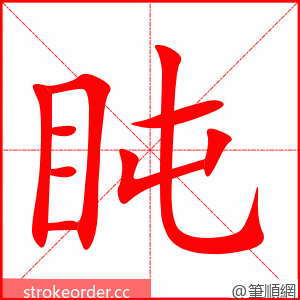 盹 的笔顺动画顺序