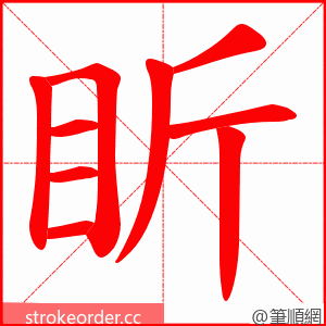盺 的笔顺动画顺序