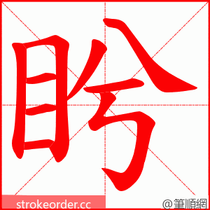 盻 的笔顺动画顺序
