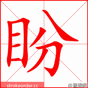 stroke order animation of 盼