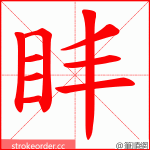 盽 的笔顺动画顺序