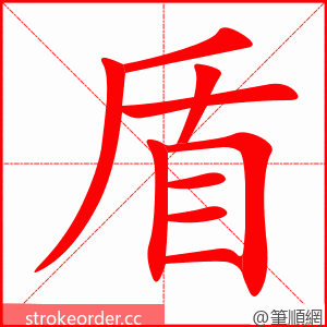 盾 的笔顺动画顺序