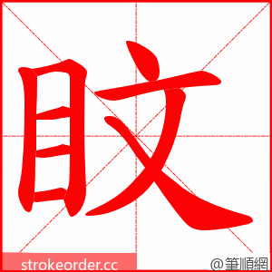 盿 的笔顺动画顺序