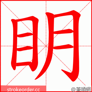 眀 的笔顺动画顺序