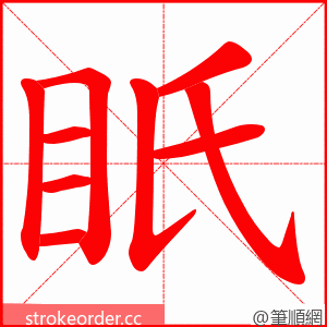 眂 的笔顺动画顺序