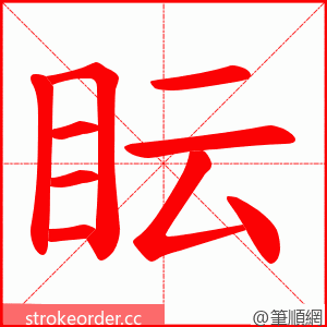 眃 的笔顺动画顺序