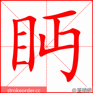 眄 的笔顺动画顺序