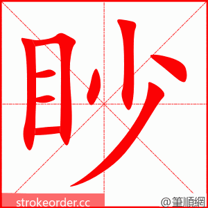 眇 的笔顺动画顺序
