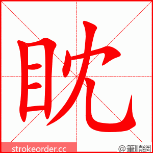 眈 的笔顺动画顺序