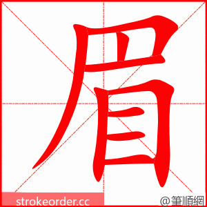 眉 的笔顺动画顺序