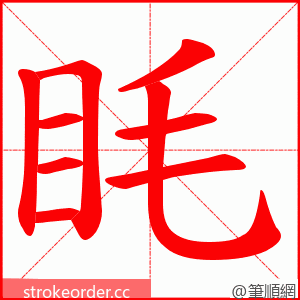 眊 的笔顺动画顺序