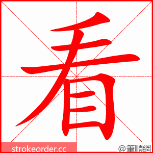 看 的笔顺动画顺序