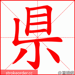 県 的笔顺动画顺序