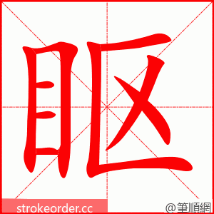 眍 的笔顺动画顺序