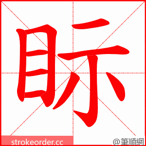 眎 的笔顺动画顺序