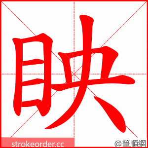 眏 的笔顺动画顺序