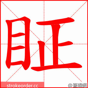 眐 的笔顺动画顺序