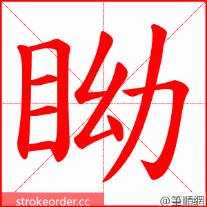 眑 的笔顺动画顺序