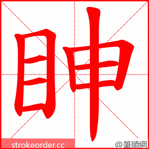 眒 的笔顺动画顺序