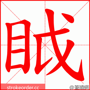 眓 的笔顺动画顺序