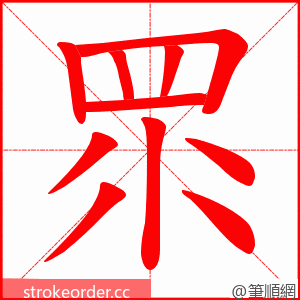 眔 的笔顺动画顺序