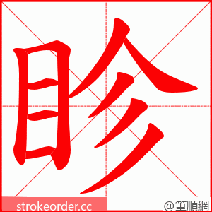 眕 的笔顺动画顺序