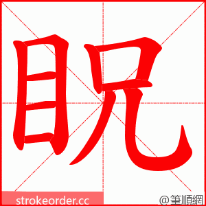 眖 的笔顺动画顺序